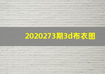 2020273期3d布衣图