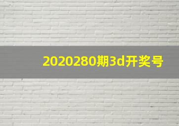 2020280期3d开奖号