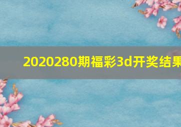 2020280期福彩3d开奖结果