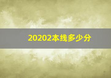 20202本线多少分