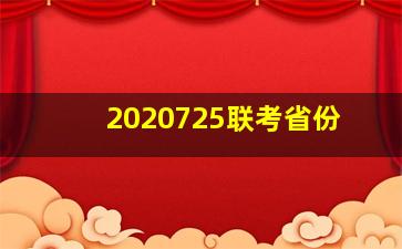 2020725联考省份