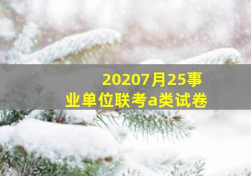 20207月25事业单位联考a类试卷