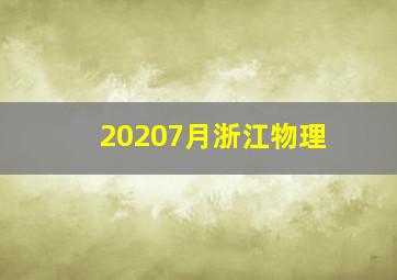 20207月浙江物理