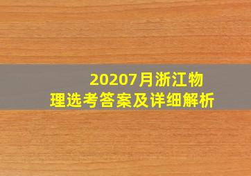 20207月浙江物理选考答案及详细解析