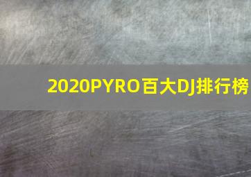 2020PYRO百大DJ排行榜