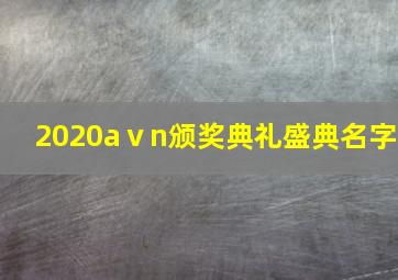 2020aⅴn颁奖典礼盛典名字