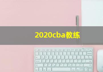 2020cba教练