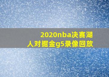 2020nba决赛湖人对掘金g5录像回放