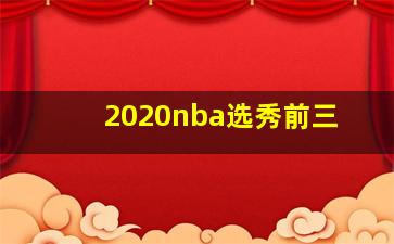 2020nba选秀前三