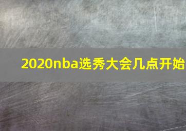 2020nba选秀大会几点开始