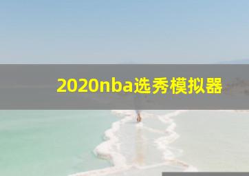 2020nba选秀模拟器