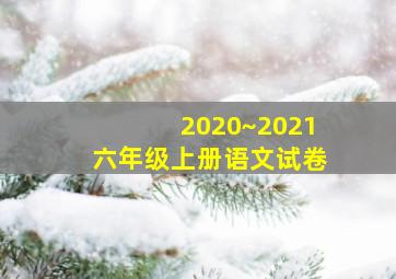 2020~2021六年级上册语文试卷