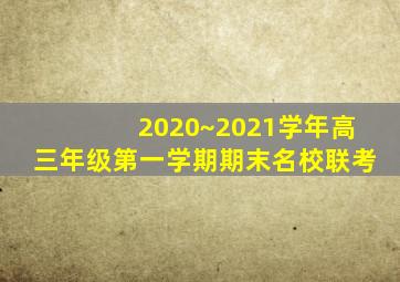 2020~2021学年高三年级第一学期期末名校联考