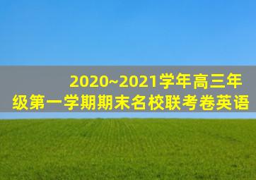 2020~2021学年高三年级第一学期期末名校联考卷英语