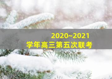 2020~2021学年高三第五次联考