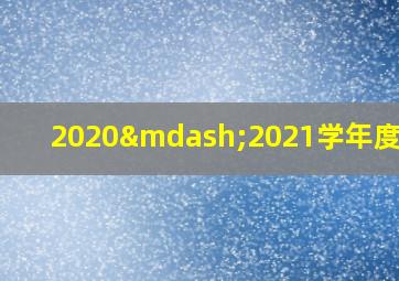 2020—2021学年度校历