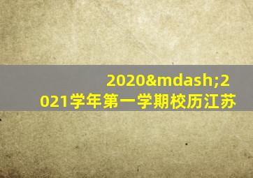 2020—2021学年第一学期校历江苏