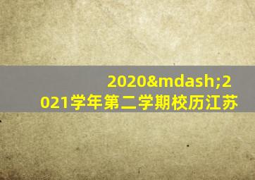 2020—2021学年第二学期校历江苏