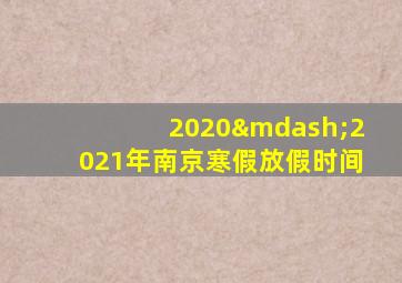 2020—2021年南京寒假放假时间