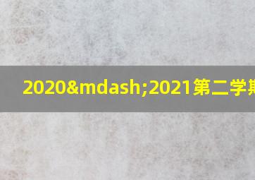 2020—2021第二学期校历