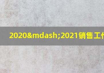 2020—2021销售工作总结