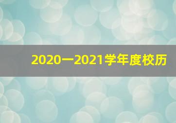 2020一2021学年度校历