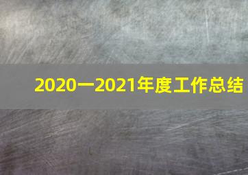 2020一2021年度工作总结