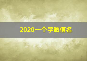 2020一个字微信名