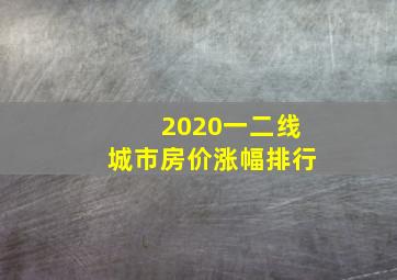 2020一二线城市房价涨幅排行