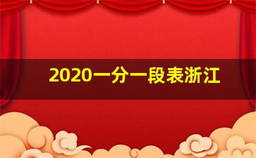 2020一分一段表浙江