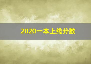 2020一本上线分数