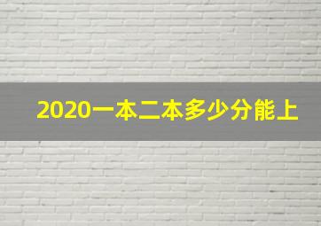 2020一本二本多少分能上