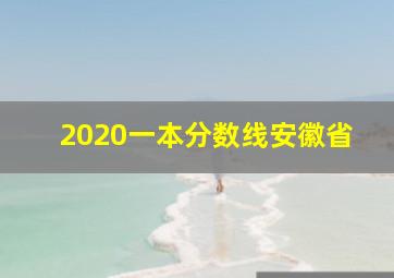 2020一本分数线安徽省