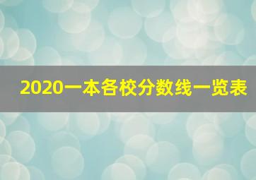 2020一本各校分数线一览表