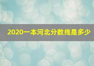 2020一本河北分数线是多少