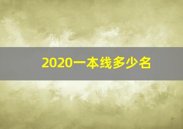 2020一本线多少名