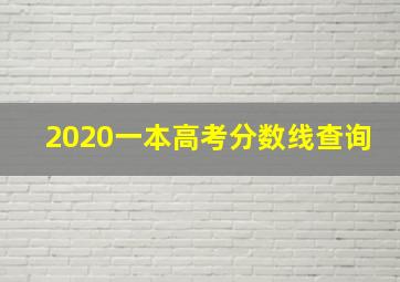 2020一本高考分数线查询