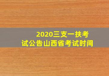 2020三支一扶考试公告山西省考试时间