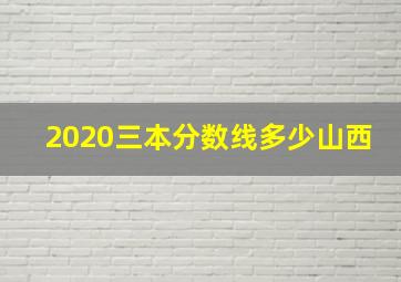 2020三本分数线多少山西