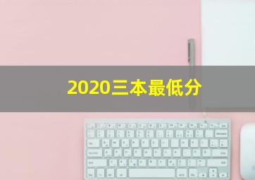 2020三本最低分