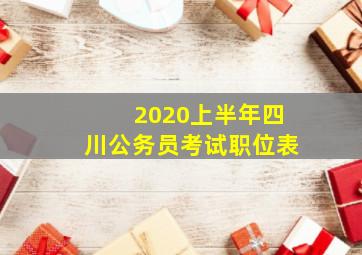 2020上半年四川公务员考试职位表