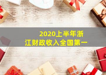 2020上半年浙江财政收入全国第一