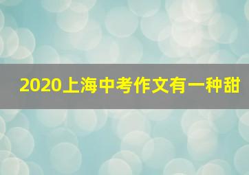 2020上海中考作文有一种甜