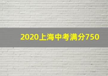 2020上海中考满分750