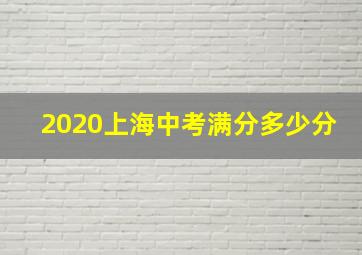 2020上海中考满分多少分