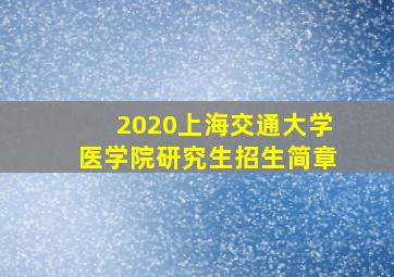 2020上海交通大学医学院研究生招生简章