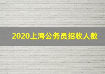 2020上海公务员招收人数