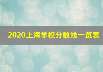 2020上海学校分数线一览表