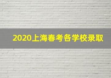 2020上海春考各学校录取