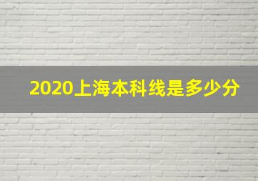 2020上海本科线是多少分